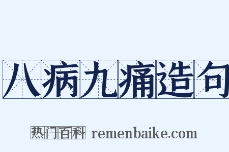八病九痛造句是什么意思的图片